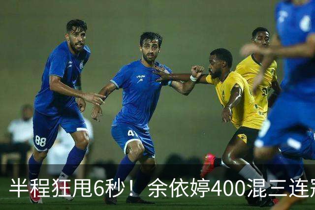 半程狂甩6秒！余依婷400混三连冠，欧美泳坛被碾压沉默