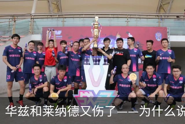 华兹和莱纳德又伤了——为什么说又？