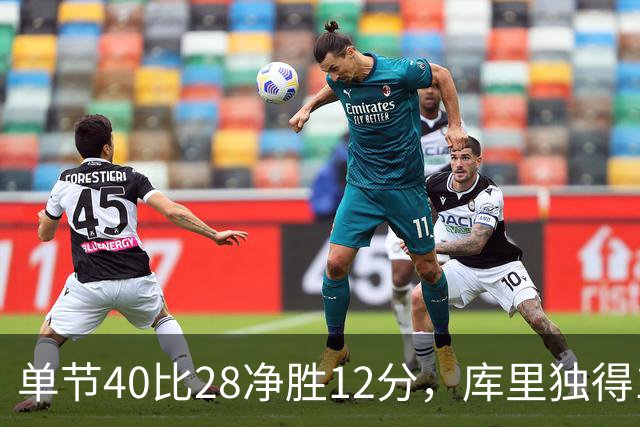 单节40比28净胜12分，库里独得17分打崩掘金