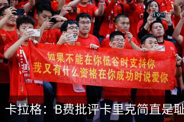 卡拉格：B费批评卡里克简直是耻辱，曼联从上到下都烂透了