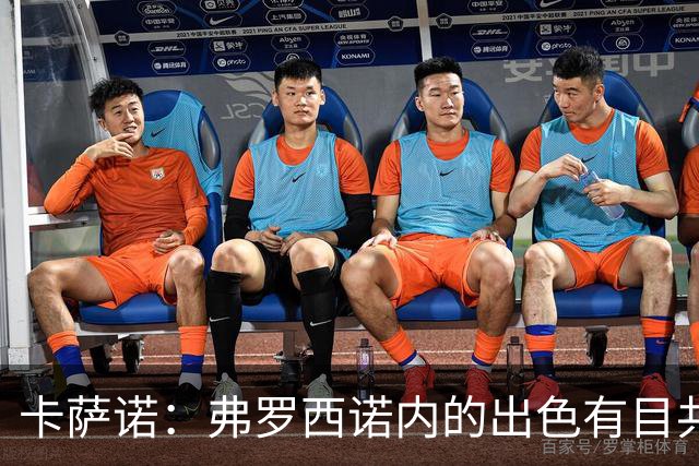 卡萨诺：弗罗西诺内的出色有目共睹；阿尔维尼为何才崭露头角