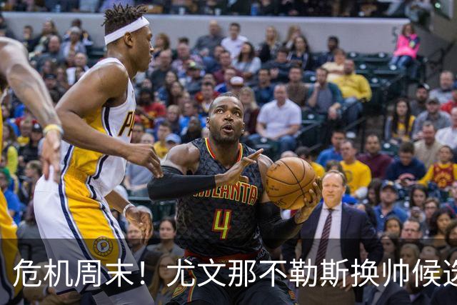危机周末！尤文那不勒斯换帅候选完整名单出炉