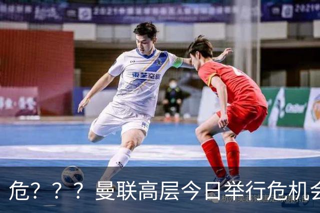 危？？？曼联高层今日举行危机会议 讨论主帅卡里克未来