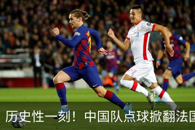 历史性一刻！中国队点球掀翻法国，首进U17女足世界杯8强，沸腾了