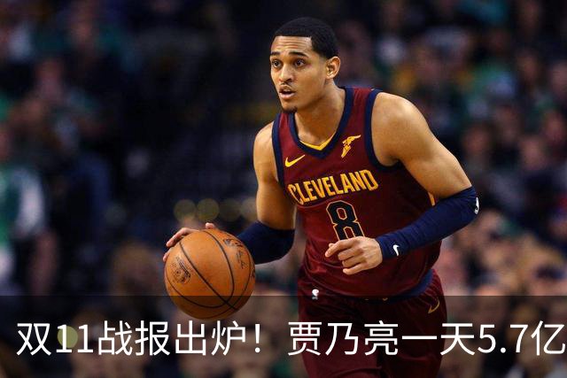 双11战报出炉！贾乃亮一天5.7亿，董宇辉三天3亿，李佳琦1小时1000万人，评论区吵翻