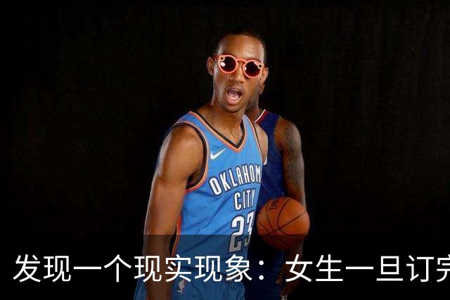 发现一个现实现象：女生一旦订完婚，大多都会和男友同居 。