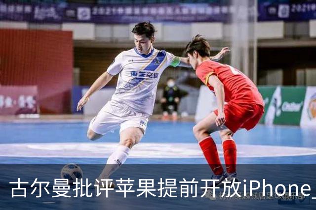 古尔曼批评苹果提前开放iPhone Duo预订：明知产能受限仍仓促上市