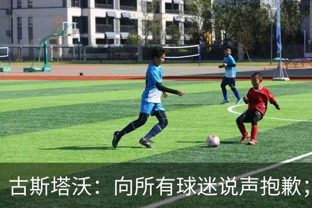 古斯塔沃：向所有球迷说声抱歉；希望纳萨里奥伤势不重