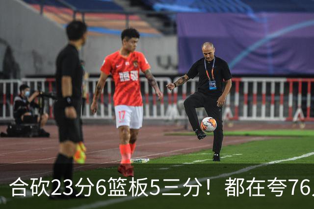 合砍23分6篮板5三分！都在夸76人首发，但这两个替补才是赢球关键