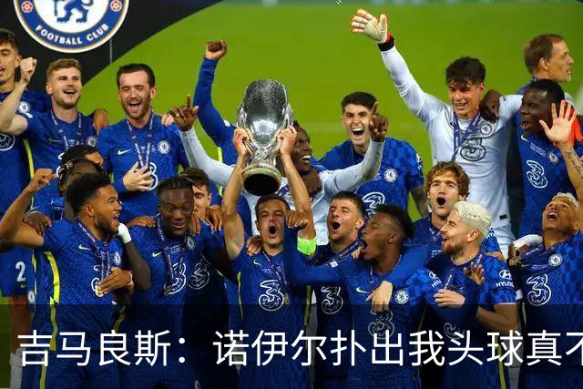 吉马良斯：诺伊尔扑出我头球真不可思议，赛后我问他怎么扑的
