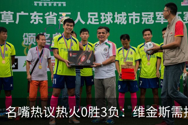 名嘴热议热火0胜3负：维金斯需担重任 字母哥和阿德巴约太独