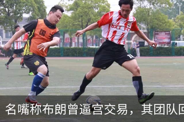 名嘴称布朗曾逼宫交易，其团队回击：10000%是谎言