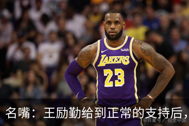 名嘴：王励勤给到正常的支持后，王曼昱对莎莎会越来越上风