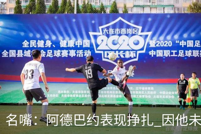 名嘴：阿德巴约表现挣扎 因他未搭档过字母哥这般吃球权的球员