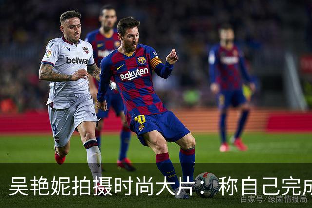 吴艳妮拍摄时尚大片：称自己完成了救赎，1092天等待实在太难