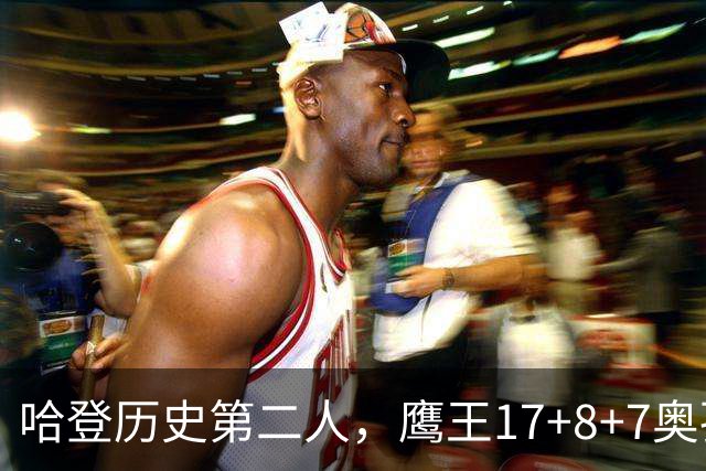 哈登历史第二人，鹰王17+8+7奥孔武打爆双塔，老鹰15分逆转骑士