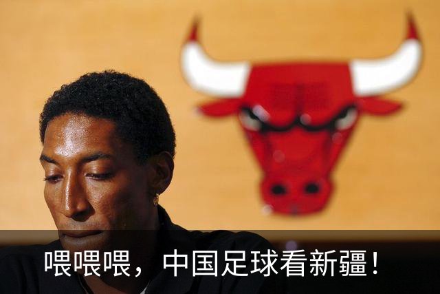 喂喂喂，中国足球看新疆！