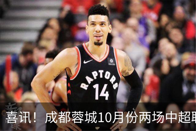 喜讯！成都蓉城10月份两场中超联赛都没进球，让球迷都无比想念他