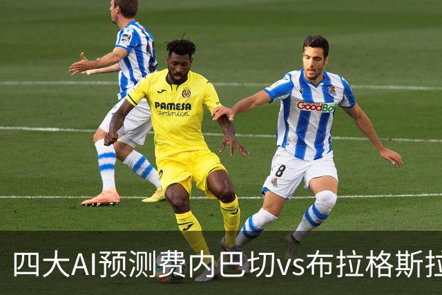 四大AI预测费内巴切vs布拉格斯拉维亚：三家看好主胜