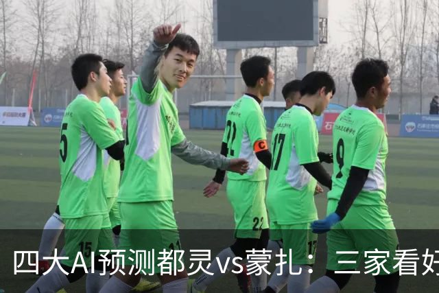 四大AI预测都灵vs蒙扎：三家看好主胜，Kimi倾向平局