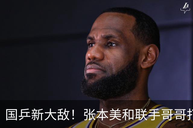 国乒新大敌！张本美和联手哥哥打混双：孙颖莎王楚钦迎最大挑战