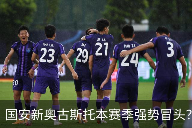 国安新奥古斯托本赛季强势冒头？引进这位把巴西强援之后，实力明显提升