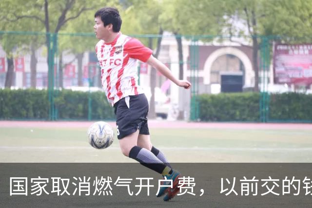 国家取消燃气开户费，以前交的钱没想到还能退？