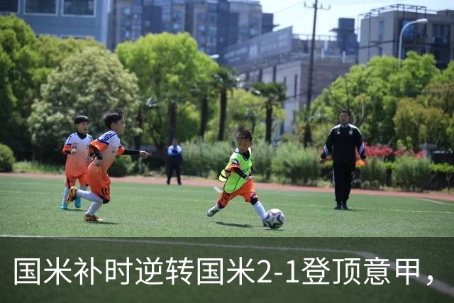国米补时逆转国米2-1登顶意甲，泽林斯基97分钟绝杀