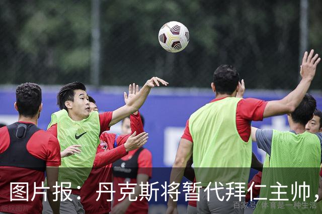 图片报：丹克斯将暂代拜仁主帅，他在日常训练中承担大量任务
