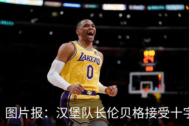 图片报：汉堡队长伦贝格接受十字韧带手术