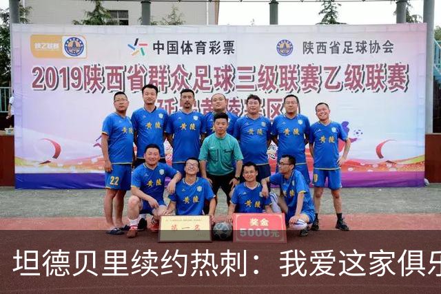 坦德贝里续约热刺：我爱这家俱乐部，愿为队徽而战