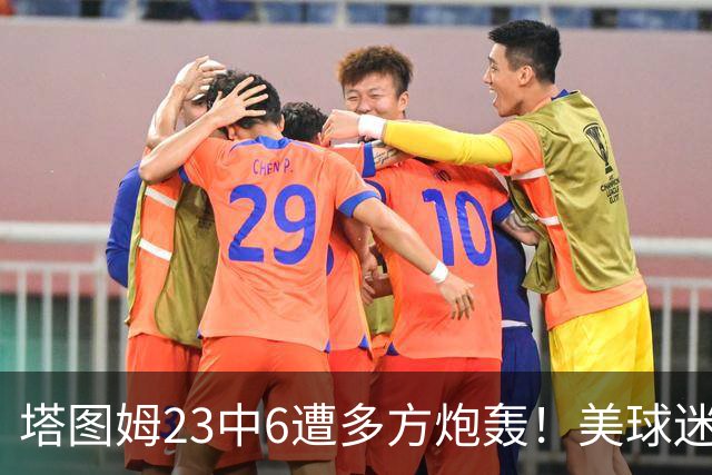 塔图姆23中6遭多方炮轰！美球迷用布朗嘲讽 马祖拉维护：有空位就该投