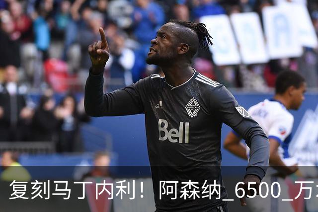 复刻马丁内利！阿森纳 6500 万水货该甩卖，阿尔特塔早该下决心