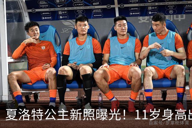 夏洛特公主新照曝光！11岁身高出众，网友：像威廉还像伊丽莎白