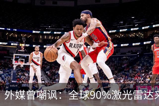 外媒曾嘲讽：全球90%激光雷达来自中国，结果中国每年亏上亿元