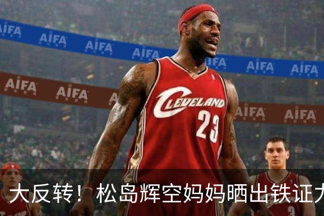 大反转！松岛辉空妈妈晒出铁证力挺，闪光灯真凶成谜！松岛四兄妹全部左手、四代出15个国手