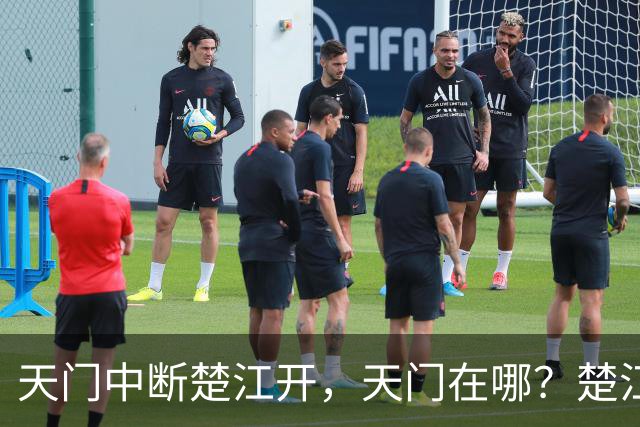 天门中断楚江开，天门在哪？楚江在哪？