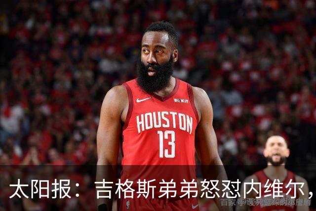 太阳报：吉格斯弟弟怒怼内维尔，曼联老板才该对现状负责