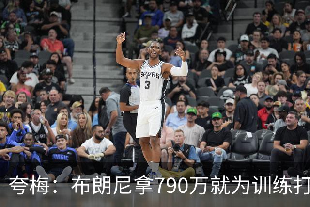 夸梅：布朗尼拿790万就为训练打得好？雷迪克居然把锅甩给其他人