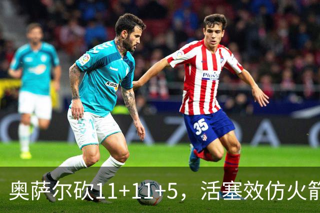 奥萨尔砍11+11+5，活塞效仿火箭尝到甜头，阿门赚钱要感谢乌度卡