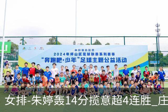 女排-朱婷轰14分揽意超4连胜 庄宇珊彭世坤夺赛季首胜