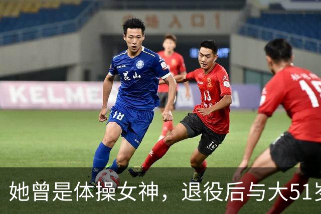 她曾是体操女神，退役后与大51岁的干爹谈恋爱，如今过成了这样
