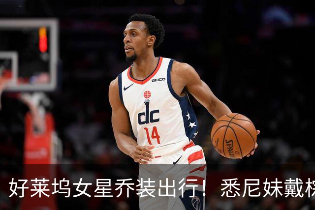 好莱坞女星乔装出行！悉尼妹戴棕色假发遮金发，体验普通人一天