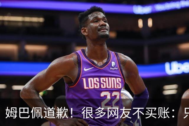 姆巴佩道歉！很多网友不买账：只是怕了 底线不能碰 皇马死忠脱粉