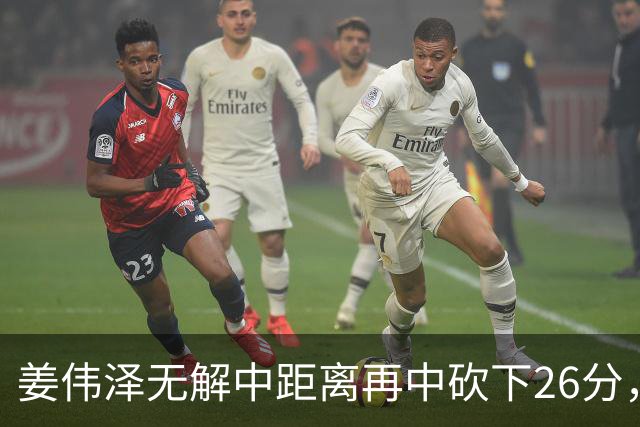 姜伟泽无解中距离再中砍下26分，还剩1分钟吉林领先1分