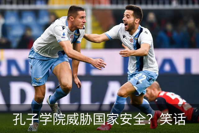 孔子学院威胁国家安全？笑话