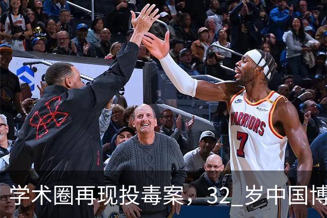 学术圈再现投毒案，32 岁中国博士答辩失利，用实验室试剂毒害同门