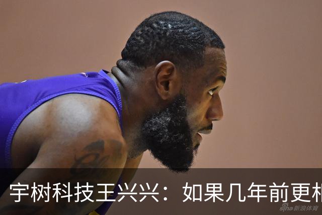 宇树科技王兴兴：如果几年前更相信AI 一些员工的财富可能已增长10倍