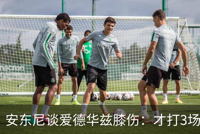 安东尼谈爱德华兹膝伤：才打3场又出问题，复出或要等到12月