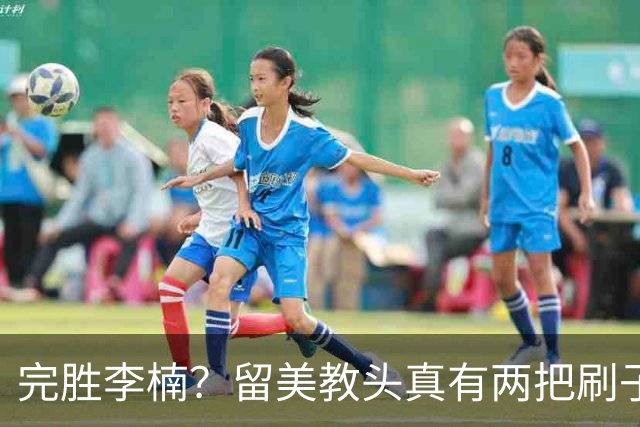 完胜李楠？留美教头真有两把刷子 未来会接替郭士强任男篮主帅吗